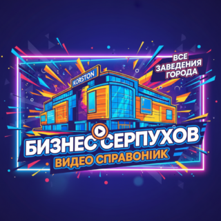 ГидСерпухов